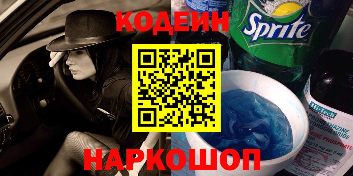 Кодеин Purple Drank Красноуфимск